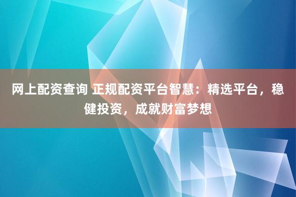 如何配资 正规股指配资平台：安全高效，助您把握投资机遇